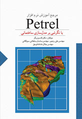مرجع آموزش نرم افزار Petrel با نگرشي بر مدل سازي ساختماني
