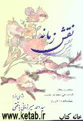 نقش زمانه: مجموعه اشعار