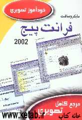 خودآموز تصويري Microsoft frontPage 2002 