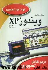 خودآموز تصويري Microsoft windows XP به انضمام: نصب ويندوز XP