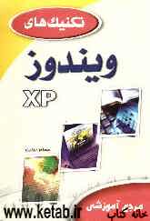 تكنيكهاي ويندوز XP