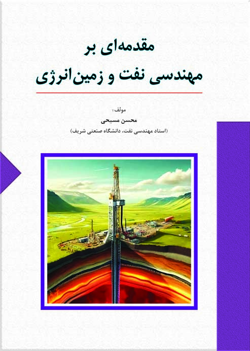 مقدمه اي بر مهندسي نفت و زمين انرژي