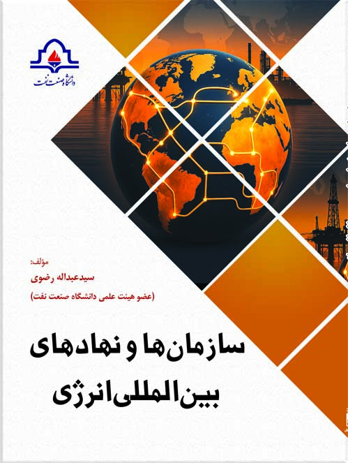 سازمان ها و نهادهاي بين المللي انرژي