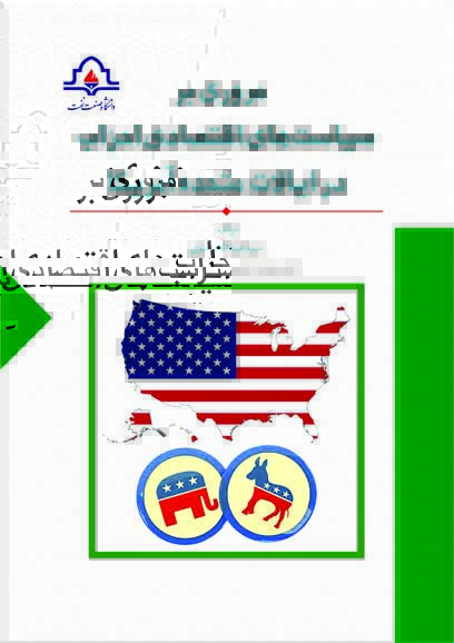 مروري بر سياست هاي اقتصادي احزاب در ايالات متحده آمريكا