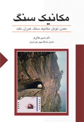 مكانيك سنگ