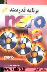 Nero 8: برنامه‌اي قدرتمند براي توليد انواع سي دي و DVD