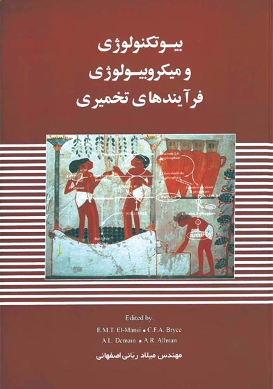 بيوتكنولوژي و ميكروبيولوژي فرايندهاي تخميري