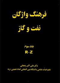 فرهنگ واژگان نفت و گاز (دوره چهار جلدي)