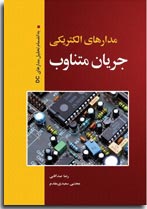 مدارهاي الكتريكي جريان متناوب