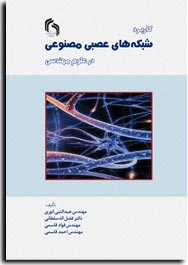 كاربرد شبكه هاي عصبي مصنوعي در علوم مهندسي