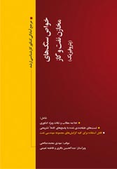 خواص سنگ هاي مخازن نفت و گاز (پتروفيزيك)- مرجع آمادگي كنكور كارشناسي ارشد